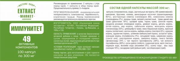 Сила Иммунитета. 49 активных компонентов капсулы